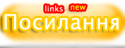 Цікаві посилання