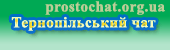Найкращий Тернопільський чат